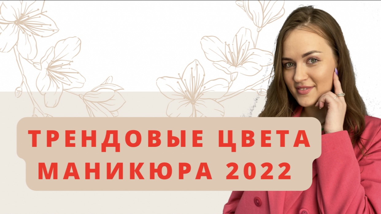 Трендовый маникюр 2022 ?| Модные цвета маникюра | Цвет года | Подборка гель-лаков | Идеи маникюра