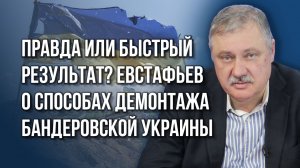 Что задумали США: Евстафьев о том, как действовать России, учитывая будущее Украины и Европы