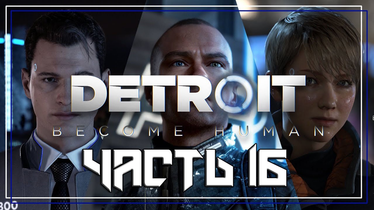 Detroit Become Human ➤ Прохождение — Часть 16: (без комментариев) смотреть онлайн