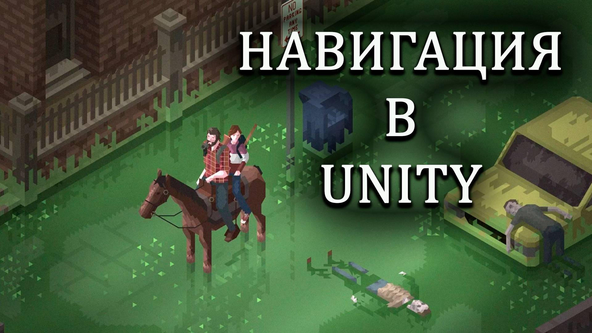 Урок 1 - Навигация | Unity для чайников