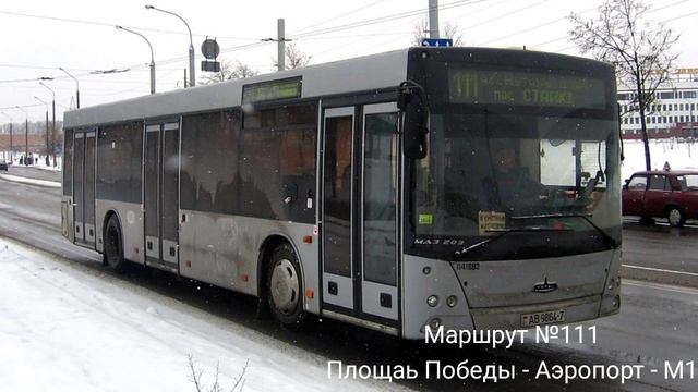 ИНФОРМАТОР автобусного маршрута №111 г. Минска (голос Эдуарда Данченко) смотреть онлайн