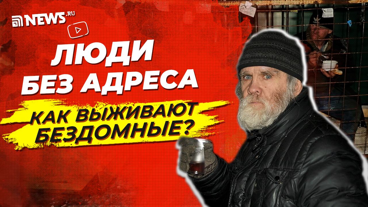 Люди без адреса: как выживают бездомные смотреть онлайн