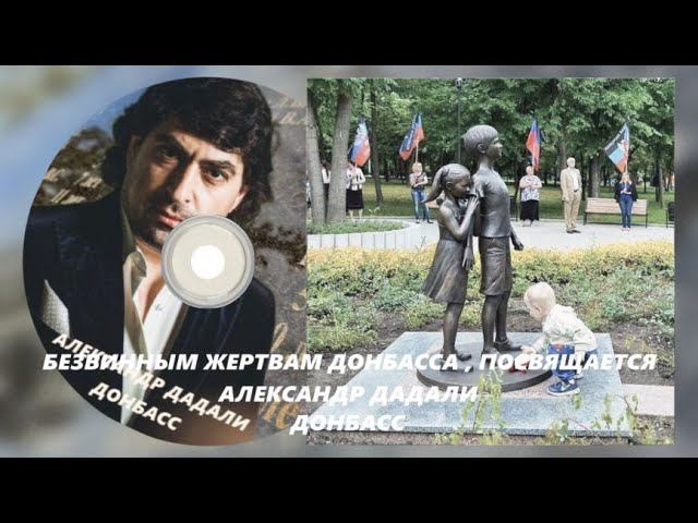 А . Дадали ( Донбасс ) Безвинным жертвам Донбасса смотреть онлайн