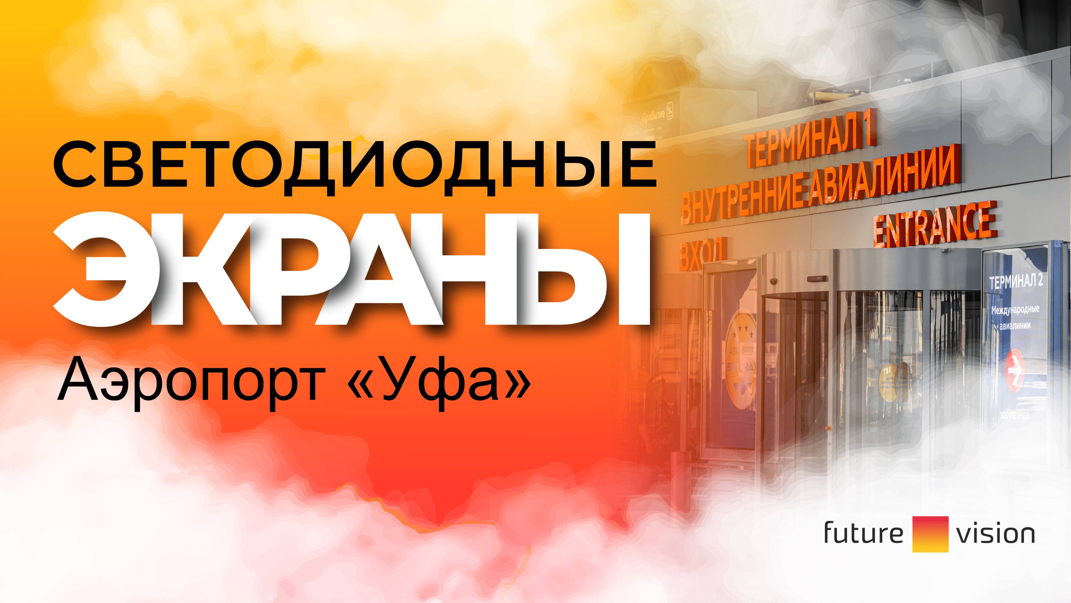 6 светодиодных экранов, аэропорт Уфы им. Мустая Карима | FUTURE VISION