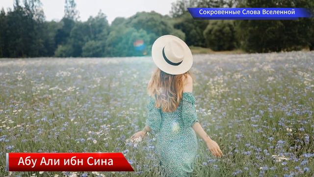 Сокровенные слова вселенной - Абу Али Ибн Сина - Стихи о любви смотреть онлайн