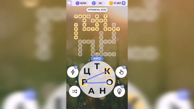 Линия слова / Дорога приключений / Уровень 3232 смотреть онлайн
