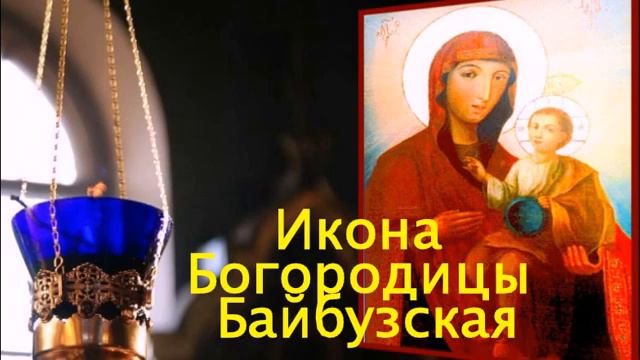 ☦ Молитва Божией Матери. Икона Богородицы Байбузская смотреть онлайн