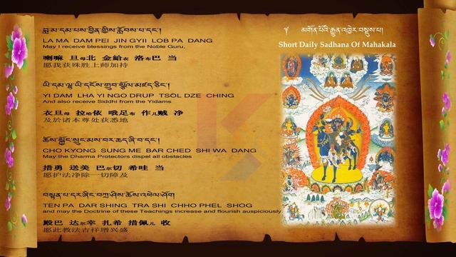 Mahakala Sadhana མགོན་པོའི་རྒྱུན་འཁྱེར་བསྡུས་པ་བཞུགས་སོ། #mahakala Prayer #mahakala Mantra
