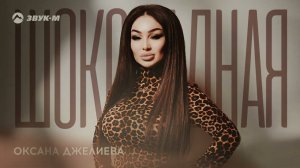 Оксана Джелиева - Шоколадная | Премьера трека 2024