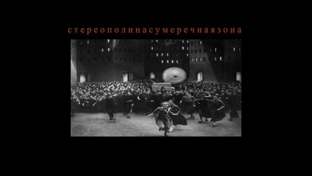 Стереополина - Сумеречная зона (full album) смотреть онлайн