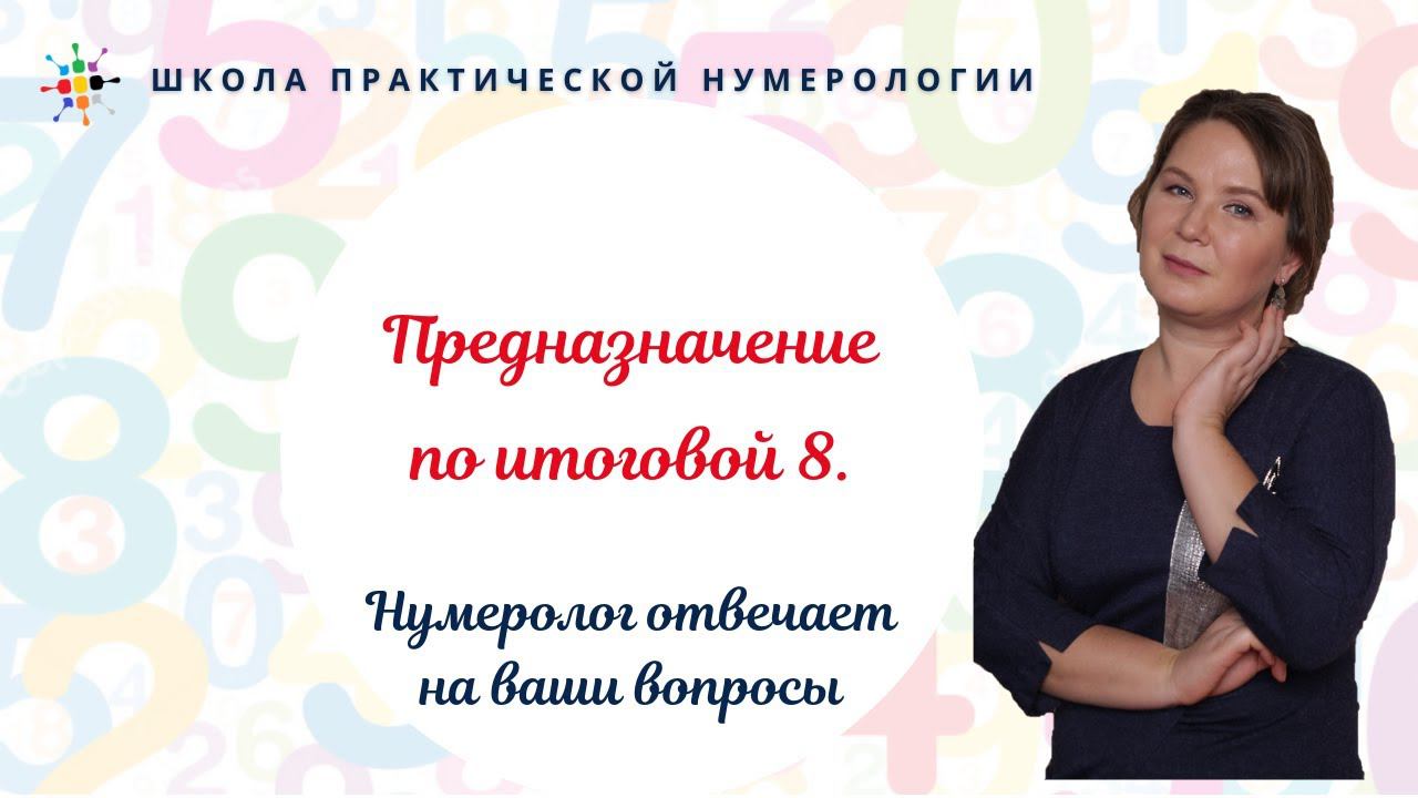 Нумерология по дате рождения. Предназначение по итоговой 8.