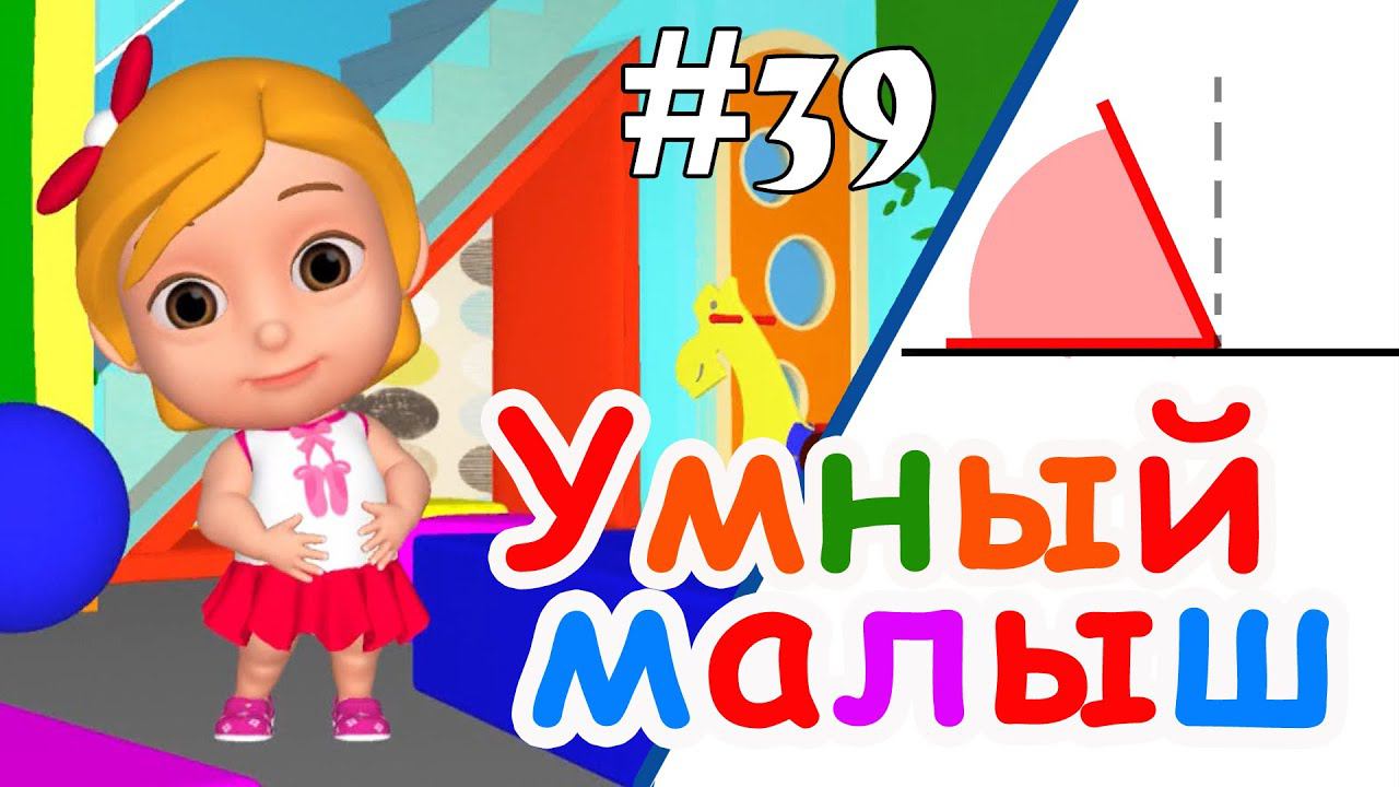 Умный малыш #39. Развивающий мультфильм для малышей смотреть онлайн