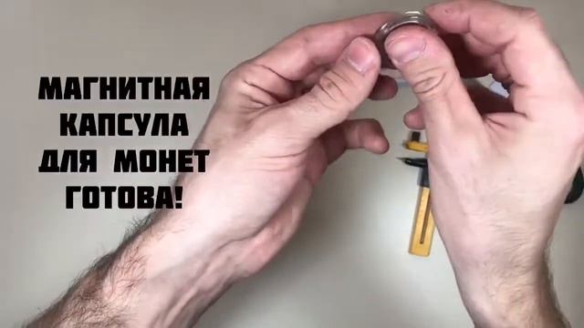 Магнитные капсулы для монет своими руками смотреть онлайн