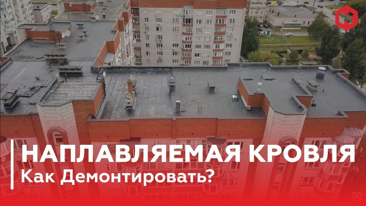 Наплавляемая Кровля. Как Демонтировать?