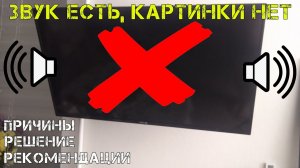 На телевизоре пропала картинка, но звук работает. В чем причина_ Что делать_ Почини сам дешево!
