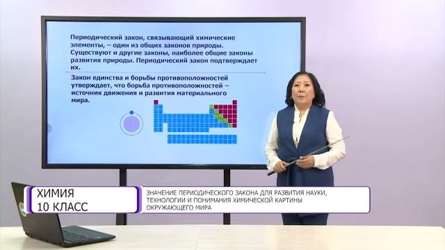 Химия. 10 класс. Значение периодического закона для развития науки и технологии /25.09.2020/ смотреть онлайн