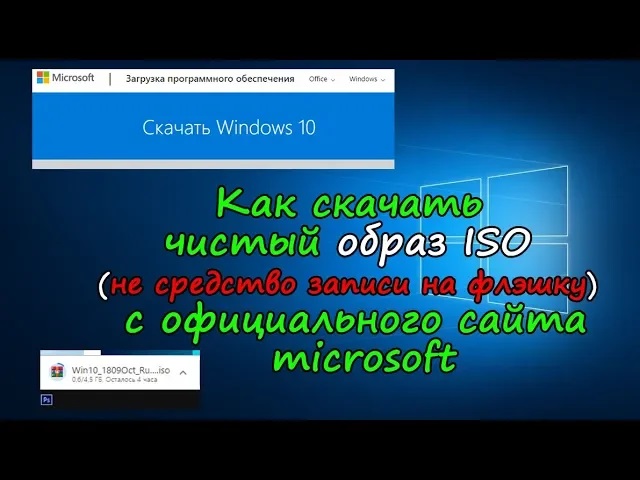 Где скачать чистый ISO образ microsoft windows 10. смотреть онлайн