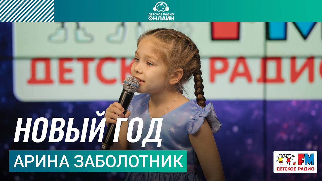 Арина Заболотник - Новый Год (выступление на Детском радио) смотреть онлайн