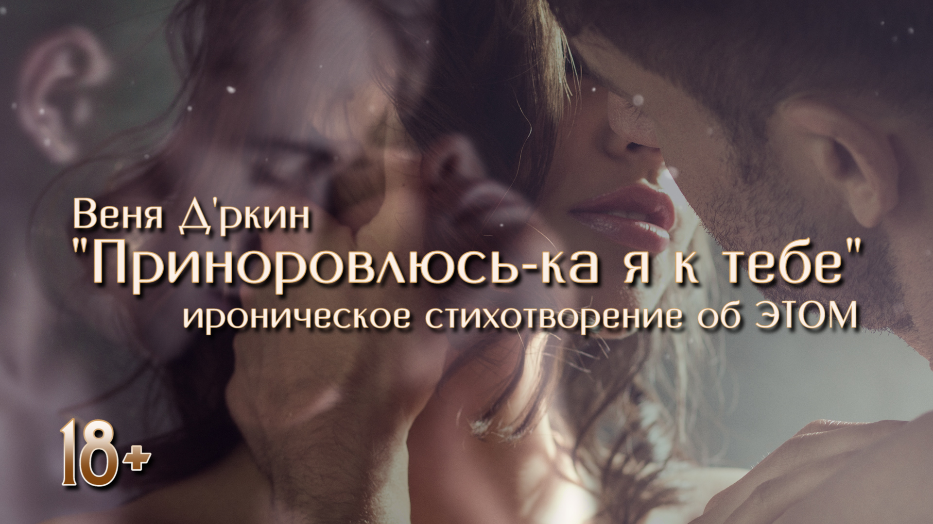 Веня Д'ркин "Приноровлюсь-ка я к тебе.." смотреть онлайн