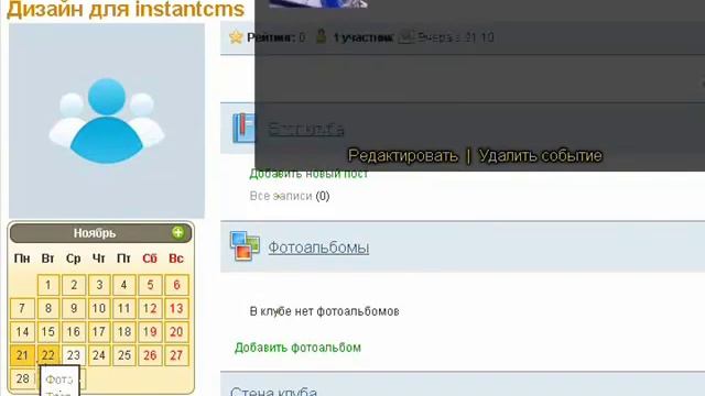 Клубный календарь событий в instantcms! смотреть онлайн