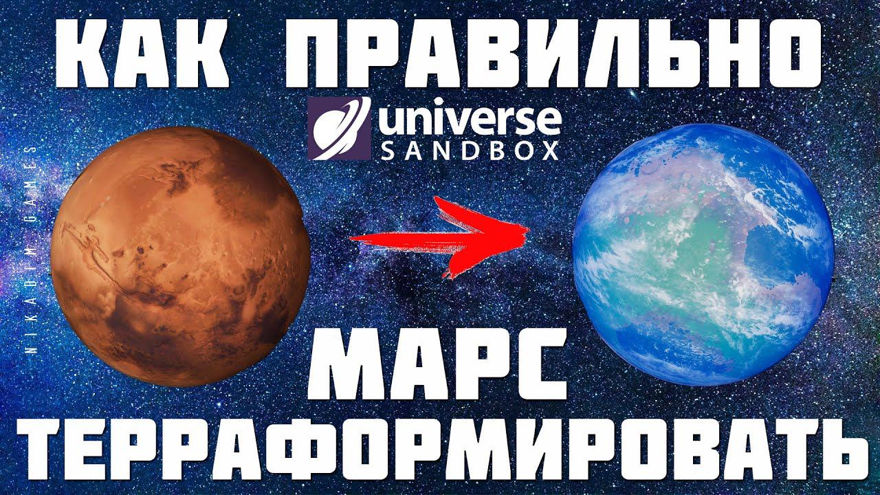 Universe Sandbox: КАК ПРАВИЛЬНО ТЕРРАФОРМИРОВАТЬ МАРС [2023] смотреть онлайн