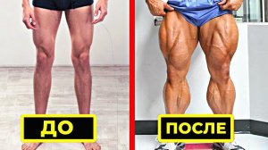 10 Способов Быстро Накачать Ноги