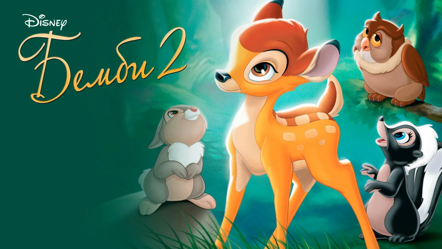 Бемби 2 (2006) смотреть онлайн