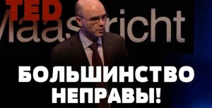 TZ - TED - ПОЧЕМУ БОЛЬШИНСТВО ВСЕГДА ОШИБАЕТСЯ
