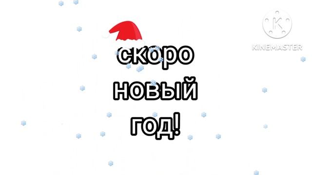 скоро новый год! и месяц :))) смотреть онлайн