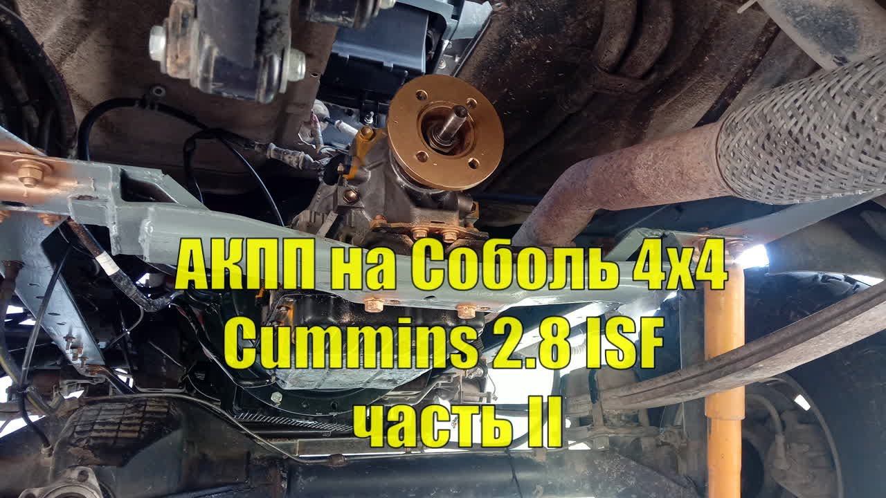 АКПП на Соболь 4х4 Cummins 2.8. Установка своими руками. Часть II Стыковка. смотреть онлайн