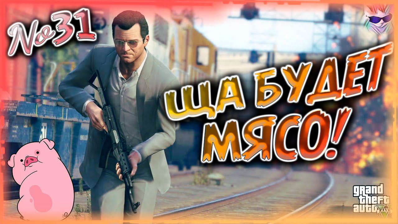 Прохождение GTA V  №31 