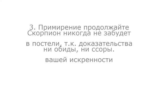 Как помириться с парнем – со СКОРПИОНОМ смотреть онлайн