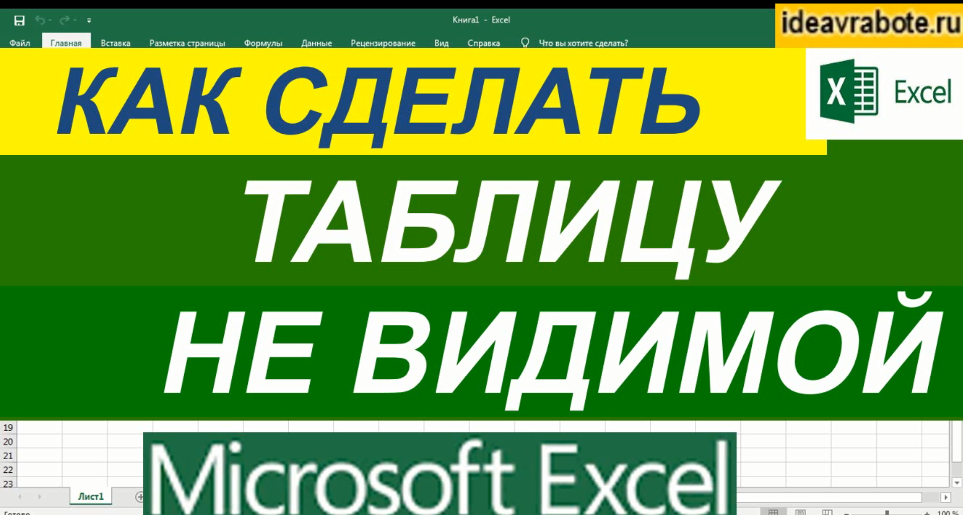 Как Сделать Таблицу Невидимой в Экселе ► Уроки Excel смотреть онлайн
