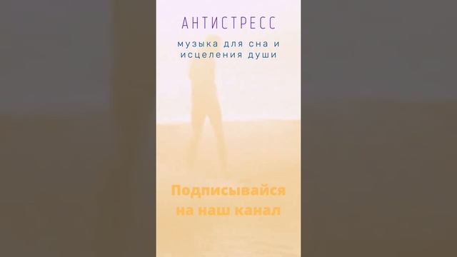 Нежная лечебная музыка для здоровья сна и сердца #Shorts смотреть онлайн
