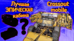 Crossout mobile: Топ 3 Лучших эпических кабин / Кроссаут мобайл лучшая фиолетовая кабина для новичка