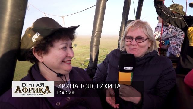 САФАРИ НА ВОЗДУШНЫХ ШАРАХ ЭКСКЛЮЗИВНО ДЛЯ ПАРТНЕРОВ APL смотреть онлайн