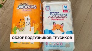 ОБЗОР ПОДГУЗНИКОВ-ТРУСИКОВ Joonies premium soft