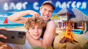 Влог с лагеря ШГШ! Едем в Болгарию! Часть первая