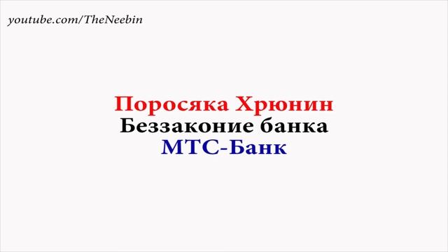 Спам-беззаконие МТС-банка. Поросяка Хрюнин (ПХ) смотреть онлайн