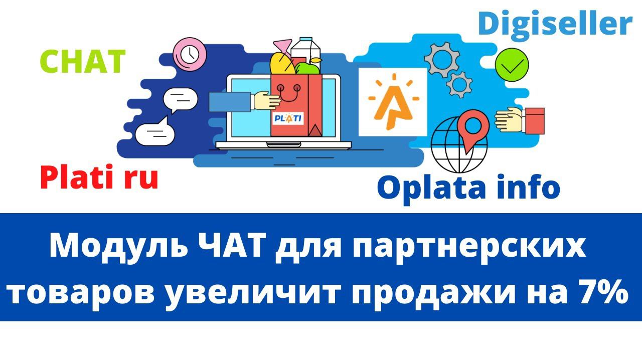 Чат digiseller для партнерских товаров - Агентский магазин Plati market Плати ру смотреть онлайн