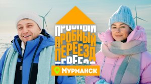 Пробный переезд: Мурманск