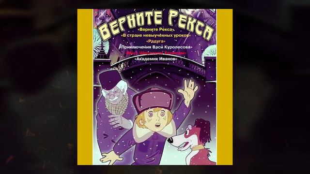 Верните Рекса | Грампластинка 1975 год