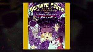 Верните Рекса | Грампластинка 1975 год