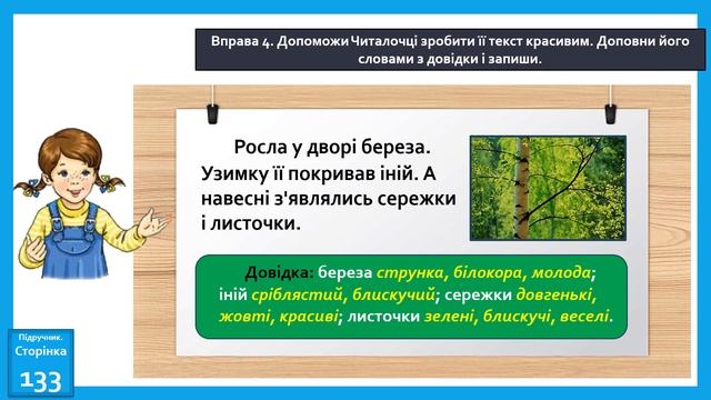 Слова, які прикрашають текст 2 клас смотреть онлайн