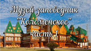 Музей - заповедник "Коломенское" 1 часть