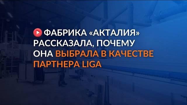 Фабрика АКТАЛИЯ рассказала почему она выбрала в качестве партнера LIGA
