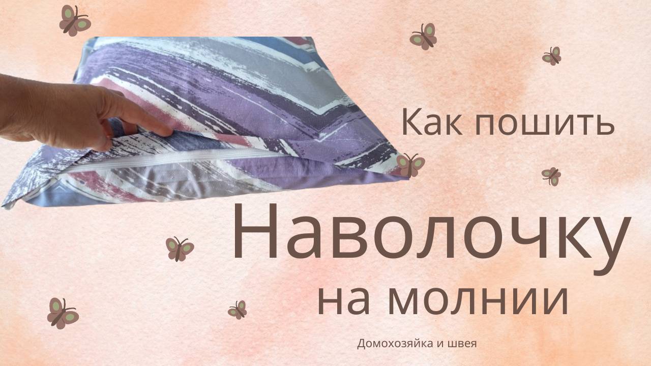 Как сшить наволочку на молнии смотреть онлайн