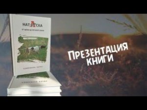 "Натаска - от щенка до легавой собаки" - презентация книги