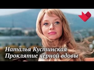 Наталья Кустинская. Проклятие черной вдовы | Раскрывая мистические тайны