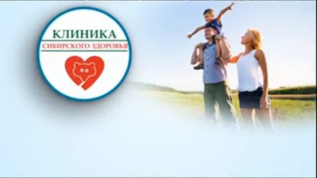 Клиника Сибирского Здоровья смотреть онлайн